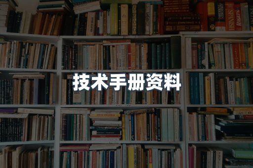 技术手册资料